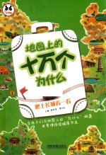 地图上的十万个为什么  爬上  长城看一看