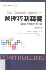 管理控制精要  有效管理控制系统的构建  原书第8版  引进版