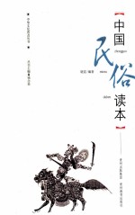 中华学生百科知识  <em>中国</em>民俗读本