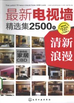 <em>最新</em><em>电视</em>墙精选集2500例  清新浪漫  珍藏版