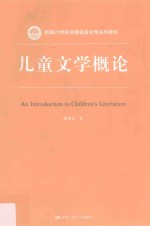 儿童文学<em>概论</em>
