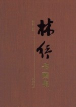 林纾书<em>画集</em>