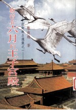雁<em>南飞</em>自选集之一  歇宿在六月的王子宫殿