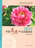 <em>中国</em>花卉产业发展报告  2013