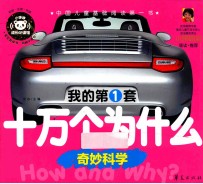 我的第<em>1</em>套十万个为什么  奇妙科学