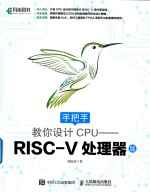 手把手教你设计CPU  RISC-V处理器篇