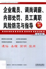 企业裁员调岗调薪内部处罚员工离职风险防范与指导  增订3版