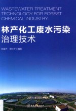 林产化工废水污染治理<em>技术</em>