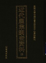 近代农业调查资料  12