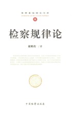 检察基础理论文库  5  检察规律论