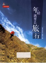 校园<em>行知</em>客  年轻就要去旅行