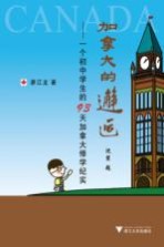 加拿大的邂逅  <em>一个</em>初一学生的93天加拿大修学纪实