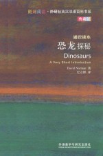<em>恐龙</em>探秘  典藏<em>版</em>  英汉对照
