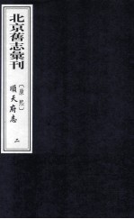 （康熙）顺天府志  2