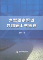 <em>大型</em>引水渠道衬砌施工<em>与</em><em>管理</em>