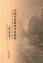 中国美术教育学术论丛  教学研究卷  9