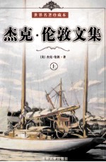 <em>杰克</em>·伦敦文集  上