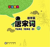 <em>彩绘</em>经典  国学篇  唐宋词  3