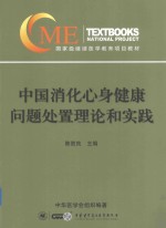 <em>中国</em>消化心身健康问题处置理论和实践