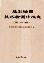 胜利油田技术检测中心<em>志</em>  1991-2010