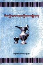 西藏<em>酒歌</em>集  藏文