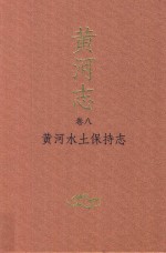 黄河<em>志</em>  卷8  黄河水土保持<em>志</em>