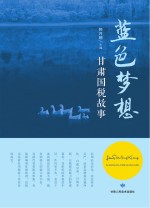 <em>蓝色</em>梦想  甘肃国税故事