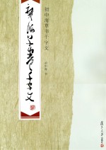 初中<em>海</em>草书千字文