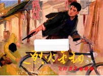 烈火金钢5  飞行员大闹县城