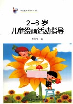 2-6岁儿童绘画活动指导  第2版