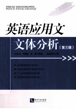英语应用文文体分析  第3辑