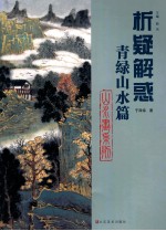山水画系列  青绿山水篇