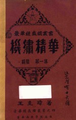 机绣精华  机绣  第1集