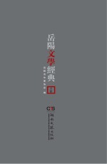 岳阳文学经典  上