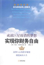 实现你财务自由  成就巨星级销售梦想