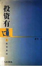 <em>投资</em>有道  上  <em>投资</em>基础
