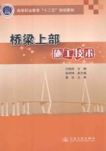 桥梁上部施工<em>技术</em>