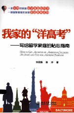 我家的“洋高考”：写给留学家庭的贴心指南=HOW TO GET ACCEPTED <em>BY</em> AMERICAN COLLEGES:MY STORY AND TIPS FOR ASPIRING FAMILIE