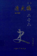 清史稿  <em>1</em>  卷<em>1</em>-<em>1</em>3