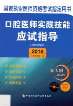 口腔医师实践技能应试指导  含助理医师  2016版  新<em>大纲</em>最新版