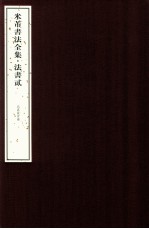 米芾书法全集  法书2  北京故宫卷