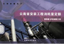 云<em>南省</em>安装工程消耗量定额  第4册  炉窑砌筑工程