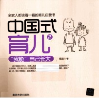 <em>中国</em>式育儿  2  “我能”自己长大