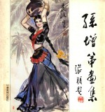 <em>孙增</em>弟画集