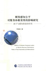 顾客感知公平对服务补救效果的影响<em>研究</em>  面子与感知善意的作用