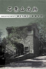 <em>石景</em>山文物（第4集）