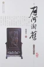 文心藏趣丛书  月河淘旧