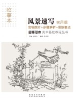 名师范本  风景速写  实用篇