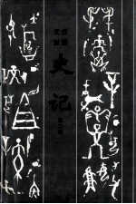 <em>文白</em><em>对照</em>史记  <em>第</em>2册