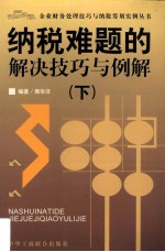 纳税难题的解决技巧与例解  下